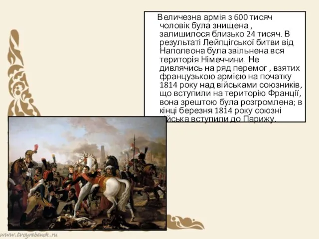 Величезна армія з 600 тисяч чоловік була знищена , залишилося близько