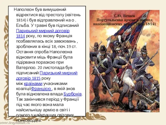 Наполеон був вимушений відректися від престолу (квітень 1814) і був відправлений