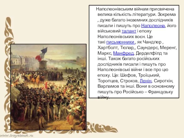 Наполеонівським війнам присвячена велика кількість літератури. Зокрема , дуже багато іноземних