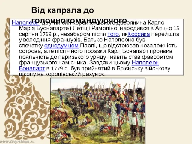 Наполеон, другий син корсиканського дворянина Карло Маріа Буонапарте і Летіціі Рамоліно,