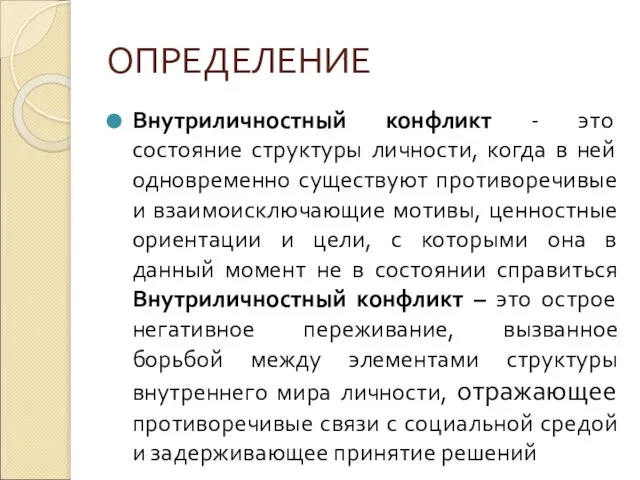 ОПРЕДЕЛЕНИЕ Внутриличностный конфликт - это состояние структуры личности, когда в ней