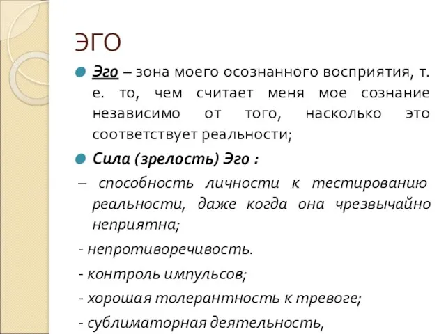 ЭГО Эго – зона моего осознанного восприятия, т.е. то, чем считает