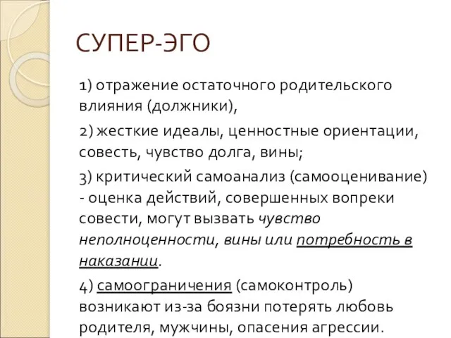 СУПЕР-ЭГО 1) отражение остаточного родительского влияния (должники), 2) жесткие идеалы, ценностные