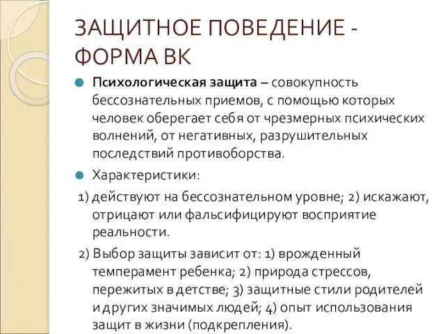 ЗАЩИТНОЕ ПОВЕДЕНИЕ - ФОРМА ВК Психологическая защита – совокупность бессознательных приемов,