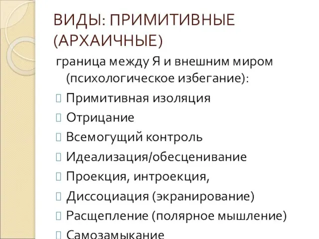 ВИДЫ: ПРИМИТИВНЫЕ (АРХАИЧНЫЕ) граница между Я и внешним миром (психологическое избегание):