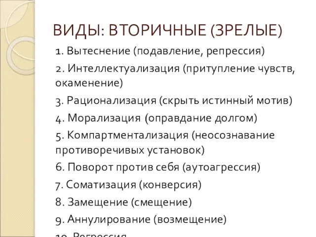 ВИДЫ: ВТОРИЧНЫЕ (ЗРЕЛЫЕ) 1. Вытеснение (подавление, репрессия) 2. Интеллектуализация (притупление чувств,