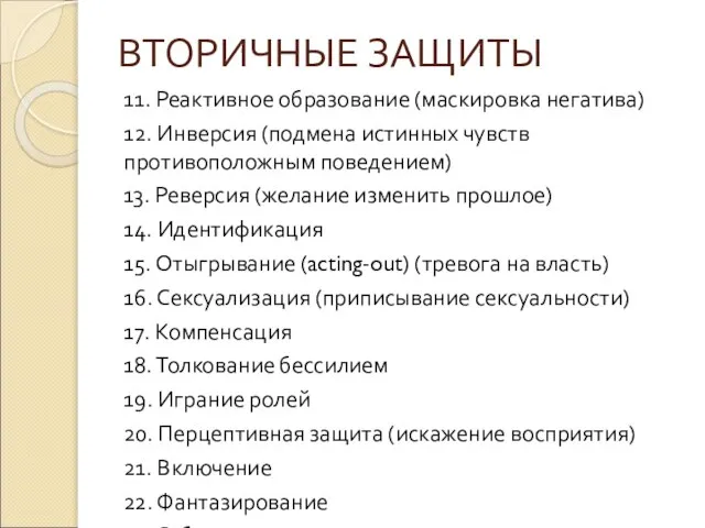 ВТОРИЧНЫЕ ЗАЩИТЫ 11. Реактивное образование (маскировка негатива) 12. Инверсия (подмена истинных