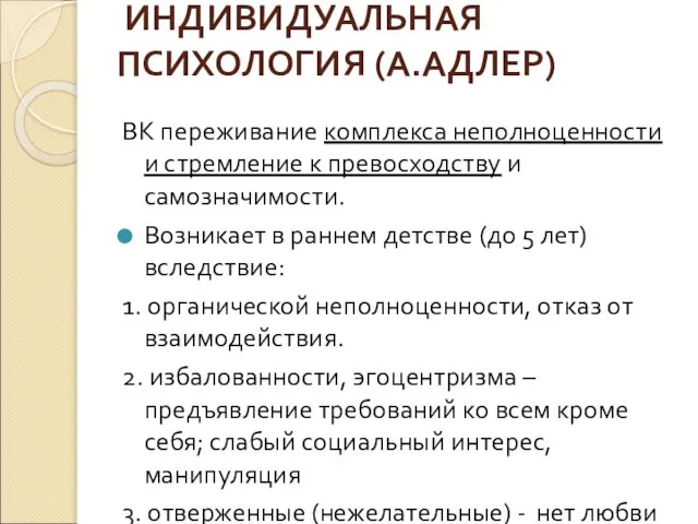 ИНДИВИДУАЛЬНАЯ ПСИХОЛОГИЯ (А.АДЛЕР) ВК переживание комплекса неполноценности и стремление к превосходству