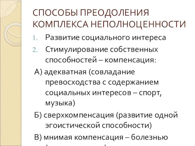 СПОСОБЫ ПРЕОДОЛЕНИЯ КОМПЛЕКСА НЕПОЛНОЦЕННОСТИ Развитие социального интереса Стимулирование собственных способностей –