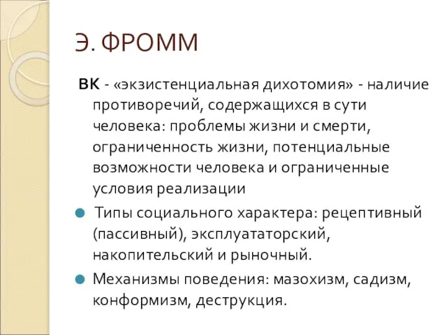 Э. ФРОММ ВК - «экзистенциальная дихотомия» - наличие противоречий, содержащихся в