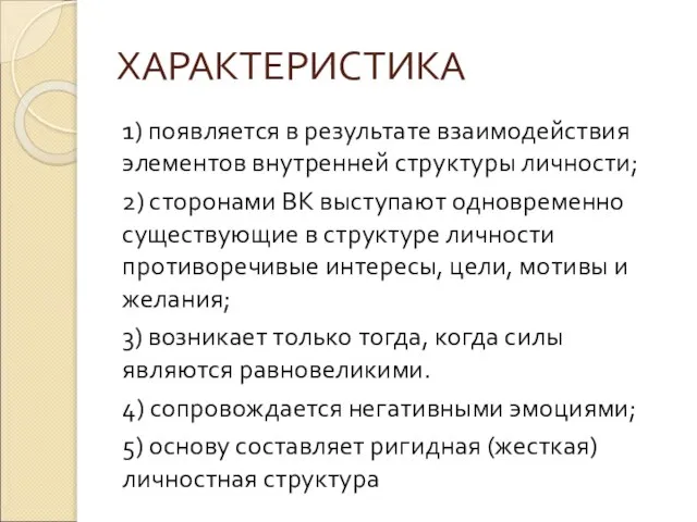 ХАРАКТЕРИСТИКА 1) появляется в результате взаимодействия элементов внутренней структуры личности; 2)