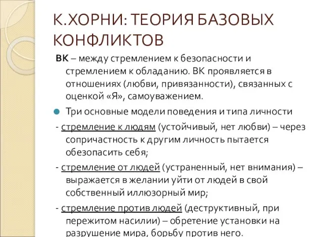 К.ХОРНИ: ТЕОРИЯ БАЗОВЫХ КОНФЛИКТОВ ВК – между стремлением к безопасности и