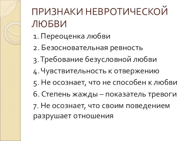 ПРИЗНАКИ НЕВРОТИЧЕСКОЙ ЛЮБВИ 1. Переоценка любви 2. Безосновательная ревность 3. Требование