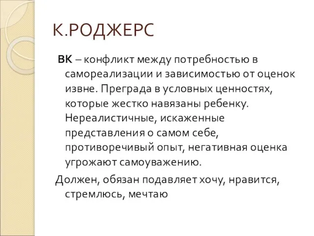 К.РОДЖЕРС ВК – конфликт между потребностью в самореализации и зависимостью от