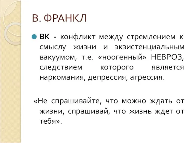 В. ФРАНКЛ ВК - конфликт между стремлением к смыслу жизни и