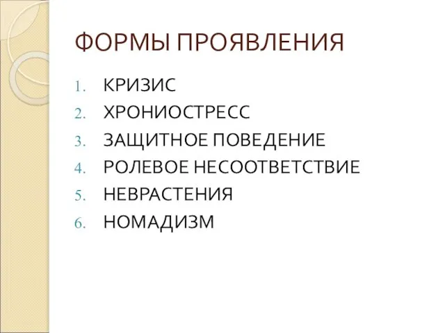 ФОРМЫ ПРОЯВЛЕНИЯ КРИЗИС ХРОНИОСТРЕСС ЗАЩИТНОЕ ПОВЕДЕНИЕ РОЛЕВОЕ НЕСООТВЕТСТВИЕ НЕВРАСТЕНИЯ НОМАДИЗМ