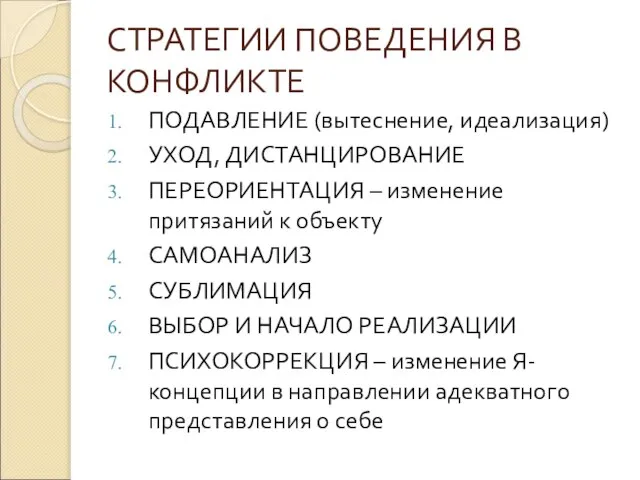 СТРАТЕГИИ ПОВЕДЕНИЯ В КОНФЛИКТЕ ПОДАВЛЕНИЕ (вытеснение, идеализация) УХОД, ДИСТАНЦИРОВАНИЕ ПЕРЕОРИЕНТАЦИЯ –