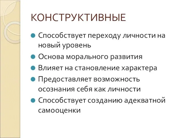 КОНСТРУКТИВНЫЕ Способствует переходу личности на новый уровень Основа морального развития Влияет