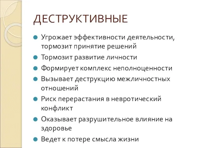 ДЕСТРУКТИВНЫЕ Угрожает эффективности деятельности, тормозит принятие решений Тормозит развитие личности Формирует