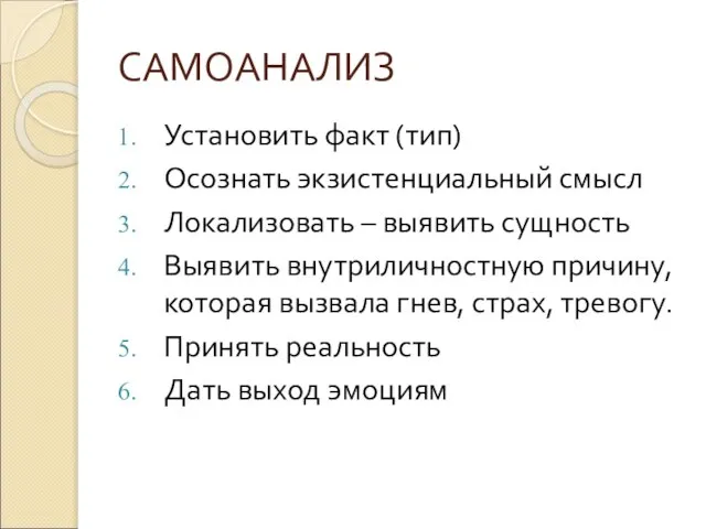 САМОАНАЛИЗ Установить факт (тип) Осознать экзистенциальный смысл Локализовать – выявить сущность