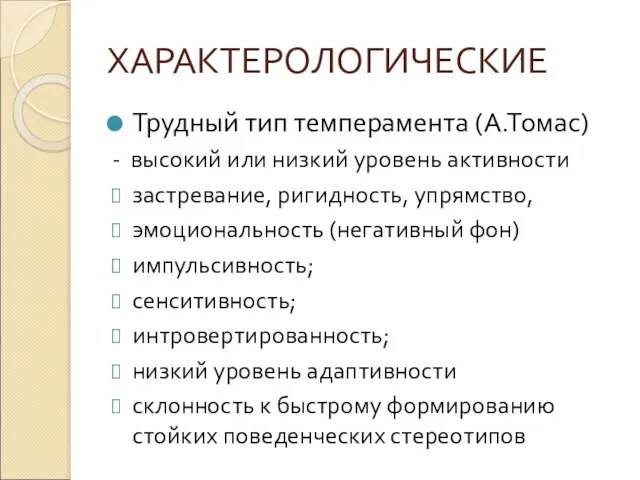 ХАРАКТЕРОЛОГИЧЕСКИЕ Трудный тип темперамента (А.Томас) - высокий или низкий уровень активности