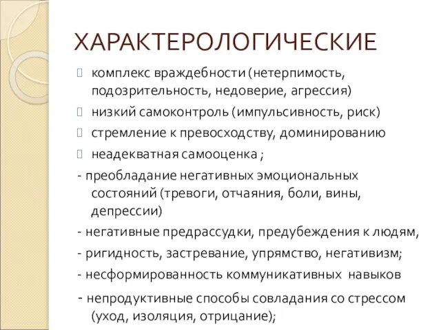 ХАРАКТЕРОЛОГИЧЕСКИЕ комплекс враждебности (нетерпимость, подозрительность, недоверие, агрессия) низкий самоконтроль (импульсивность, риск)