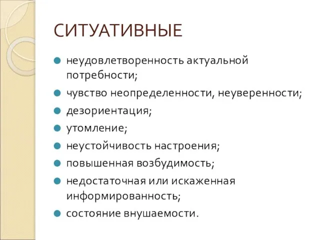 СИТУАТИВНЫЕ неудовлетворенность актуальной потребности; чувство неопределенности, неуверенности; дезориентация; утомление; неустойчивость настроения;