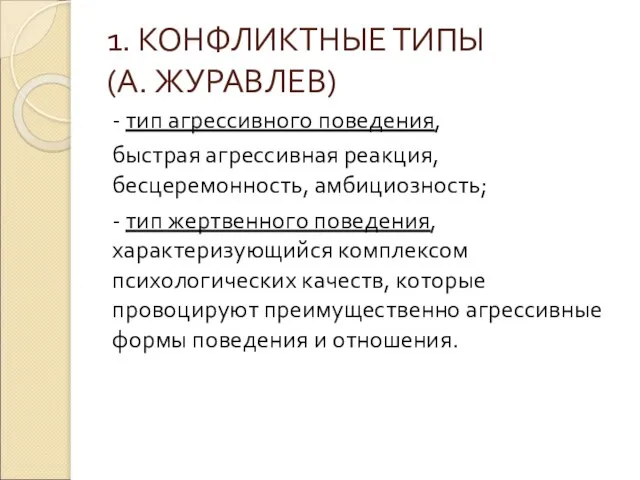 1. КОНФЛИКТНЫЕ ТИПЫ (А. ЖУРАВЛЕВ) - тип агрессивного поведения, быстрая агрессивная