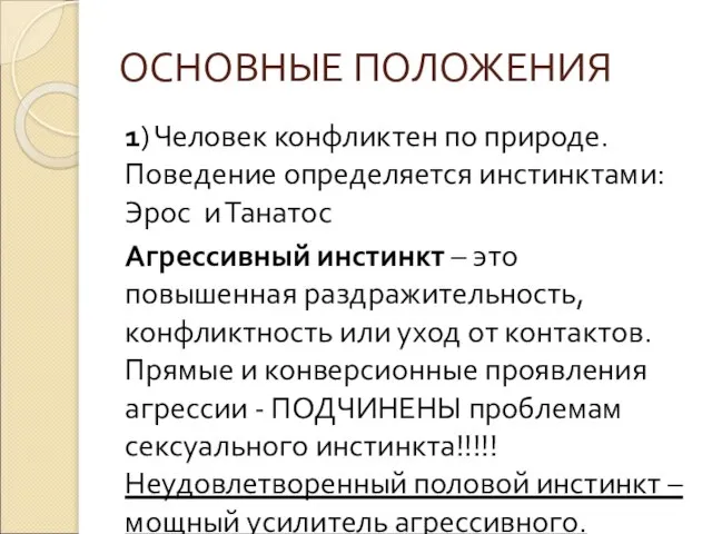 ОСНОВНЫЕ ПОЛОЖЕНИЯ 1) Человек конфликтен по природе. Поведение определяется инстинктами: Эрос