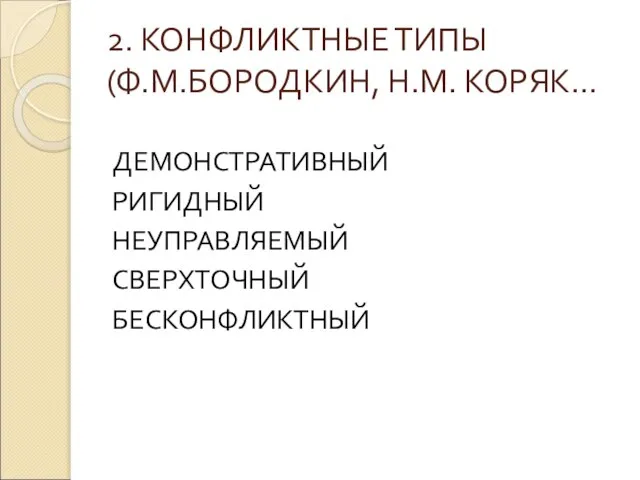 2. КОНФЛИКТНЫЕ ТИПЫ (Ф.М.БОРОДКИН, Н.М. КОРЯК… ДЕМОНСТРАТИВНЫЙ РИГИДНЫЙ НЕУПРАВЛЯЕМЫЙ СВЕРХТОЧНЫЙ БЕСКОНФЛИКТНЫЙ