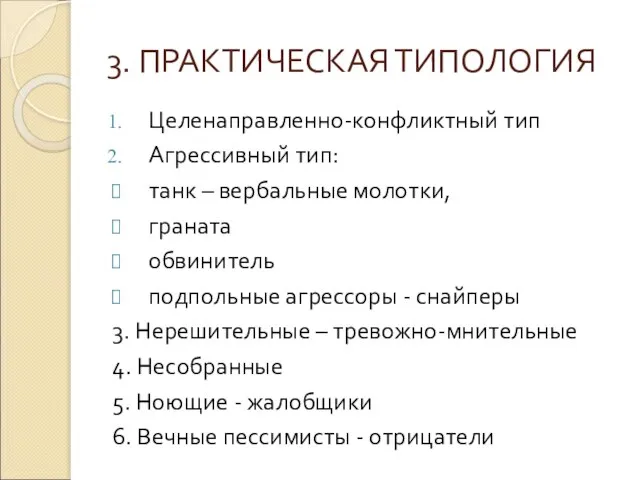 3. ПРАКТИЧЕСКАЯ ТИПОЛОГИЯ Целенаправленно-конфликтный тип Агрессивный тип: танк – вербальные молотки,