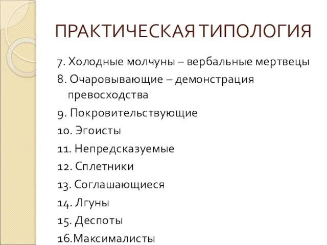 ПРАКТИЧЕСКАЯ ТИПОЛОГИЯ 7. Холодные молчуны – вербальные мертвецы 8. Очаровывающие –