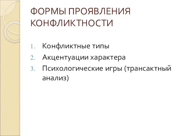 ФОРМЫ ПРОЯВЛЕНИЯ КОНФЛИКТНОСТИ Конфликтные типы Акцентуации характера Психологические игры (трансактный анализ)