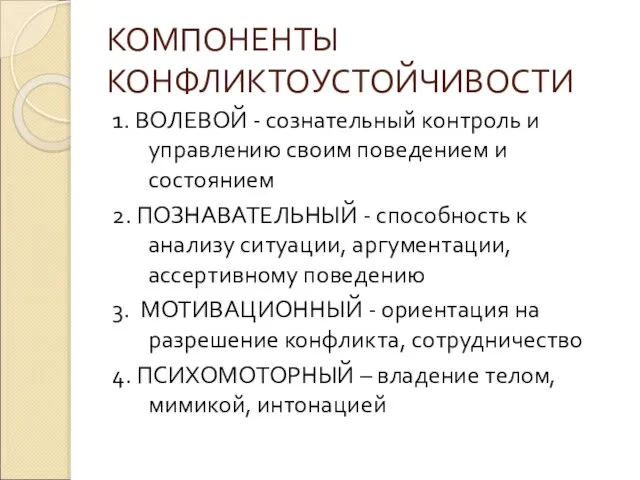 КОМПОНЕНТЫ КОНФЛИКТОУСТОЙЧИВОСТИ 1. ВОЛЕВОЙ - сознательный контроль и управлению своим поведением