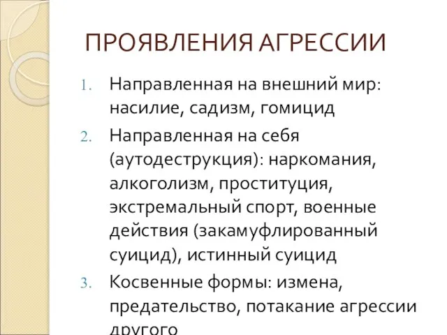 ПРОЯВЛЕНИЯ АГРЕССИИ Направленная на внешний мир: насилие, садизм, гомицид Направленная на