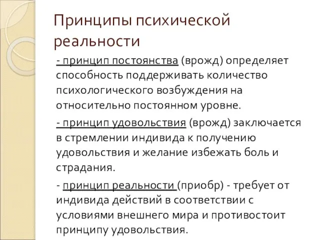 Принципы психической реальности - принцип постоянства (врожд) определяет способность поддерживать количество