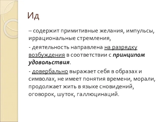 Ид – содержит примитивные желания, импульсы, иррациональные стремления, - деятельность направлена