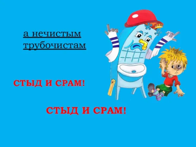 а нечистым трубочистам СТЫД И СРАМ! СТЫД И СРАМ!