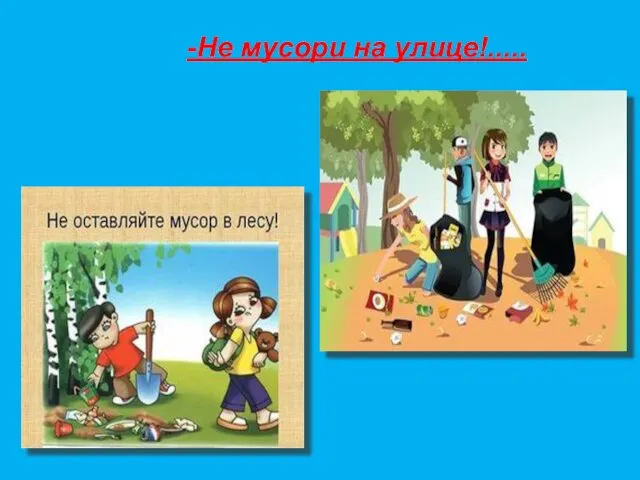 -Не мусори на улице!.....