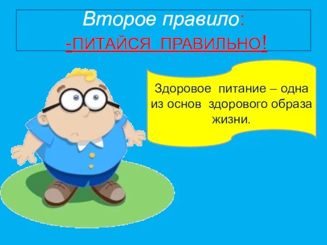 Второе правило: -ПИТАЙСЯ ПРАВИЛЬНО! Здоровое питание – одна из основ здорового образа жизни.