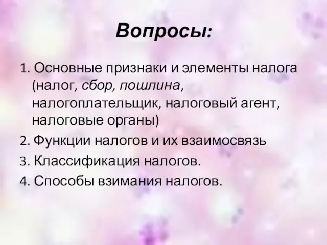 Вопросы: 1. Основные признаки и элементы налога (налог, сбор, пошлина, налогоплательщик,