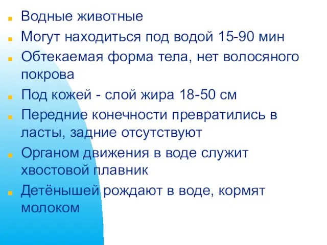 Водные животные Могут находиться под водой 15-90 мин Обтекаемая форма тела,