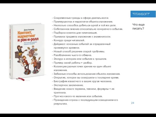 24 Современные тренды в сфере деятельности. Преимущества и недостатки объекта изложения.