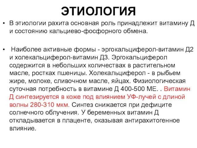 ЭТИОЛОГИЯ В этиологии рахита основная роль принадлежит витамину Д и состоянию