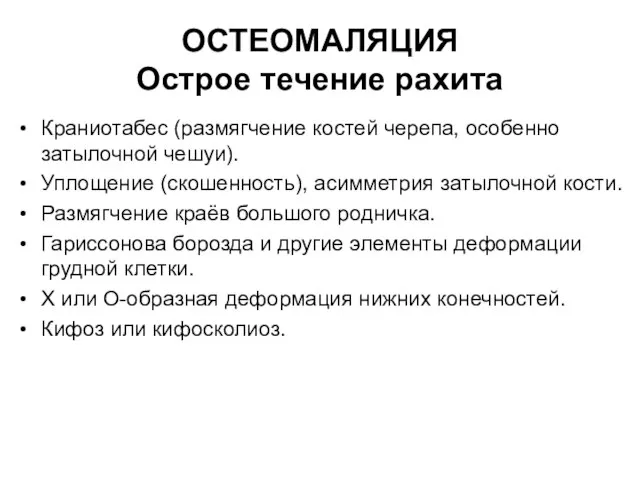 ОСТЕОМАЛЯЦИЯ Острое течение рахита Краниотабес (размягчение костей черепа, особенно затылочной чешуи).