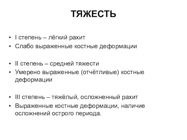 ТЯЖЕСТЬ I степень – лёгкий рахит Слабо выраженные костные деформации II