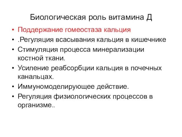 Биологическая роль витамина Д Поддержание гомеостаза кальция .Регуляция всасывания кальция в