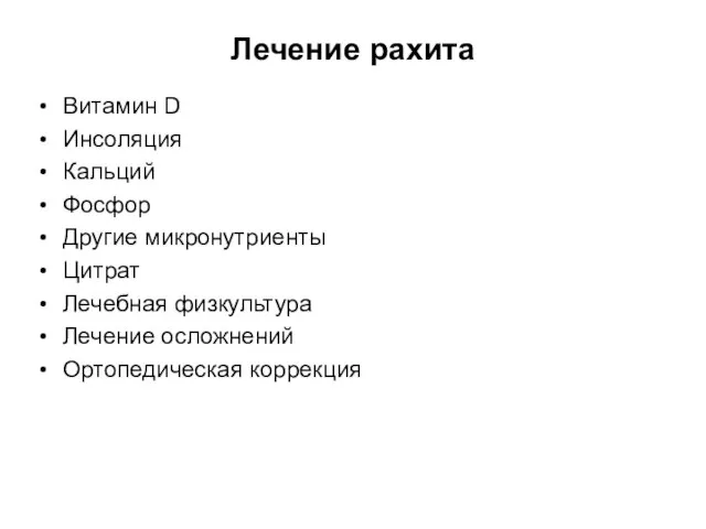 Лечение рахита Витамин D Инсоляция Кальций Фосфор Другие микронутриенты Цитрат Лечебная физкультура Лечение осложнений Ортопедическая коррекция