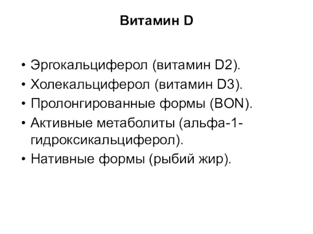 Витамин D Эргокальциферол (витамин D2). Холекальциферол (витамин D3). Пролонгированные формы (BON).