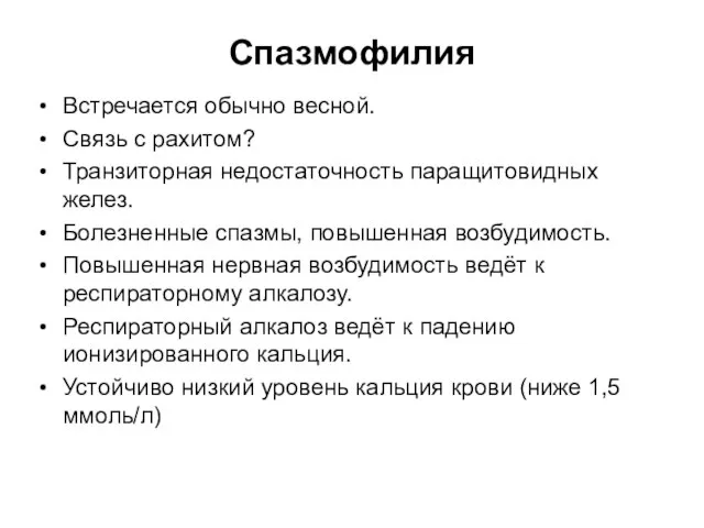 Спазмофилия Встречается обычно весной. Связь с рахитом? Транзиторная недостаточность паращитовидных желез.